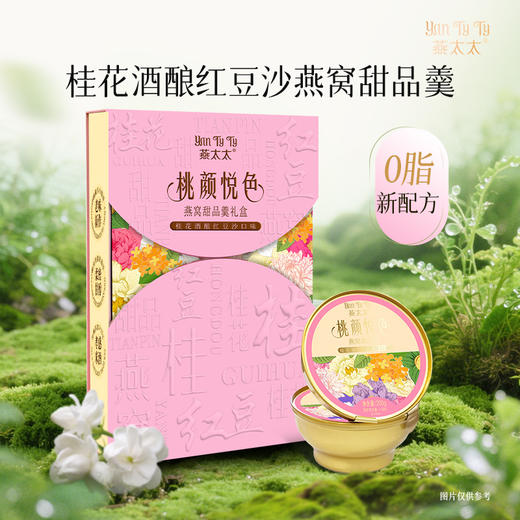 【发出后不支持拦截退货】燕太太 桃颜悦色燕窝甜品羹礼盒（桂花酒酿红豆沙）200g*6 商品图0