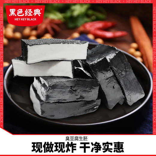 黑色经典长沙臭豆腐生胚油炸臭豆腐生胚半成品商用批发大份量 商品图0