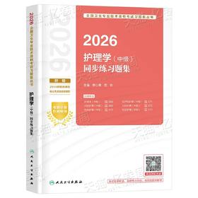 【2026年】人卫版主管护师 护理学（中级）职称考试练习题