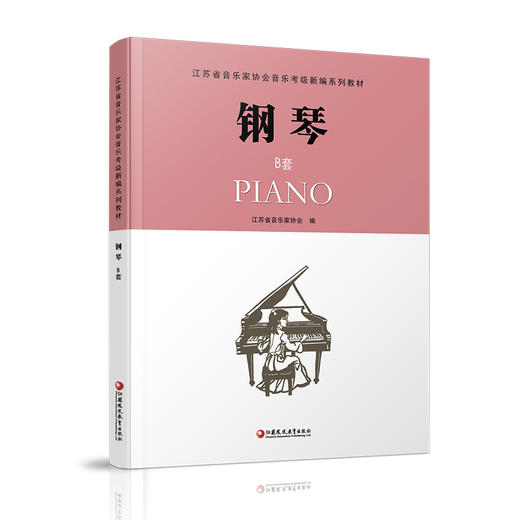 钢琴B版 江苏省音乐家协会音乐考级新编系列教材 钢琴（B版）1-10级 含光盘 流行乐曲谱教程书 2018年新版指定考级用书附赠CD 商品图3