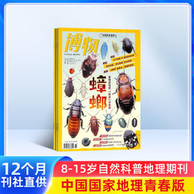 博物（1年共12期）（杂志订阅）