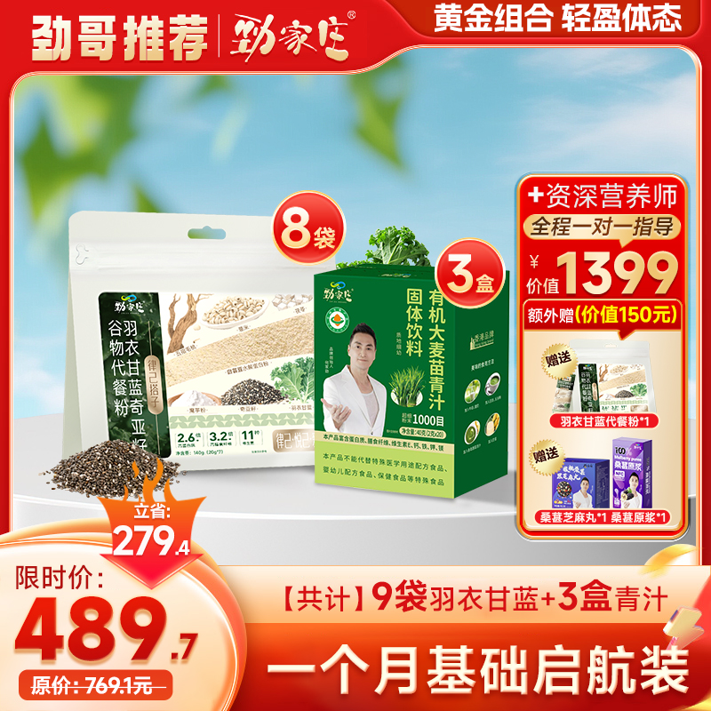 劲哥推荐，植物膳食组合—羽衣甘蓝粉+青汁：补充膳食纤维，支持肠道舒畅，助你轻松拥抱健康。