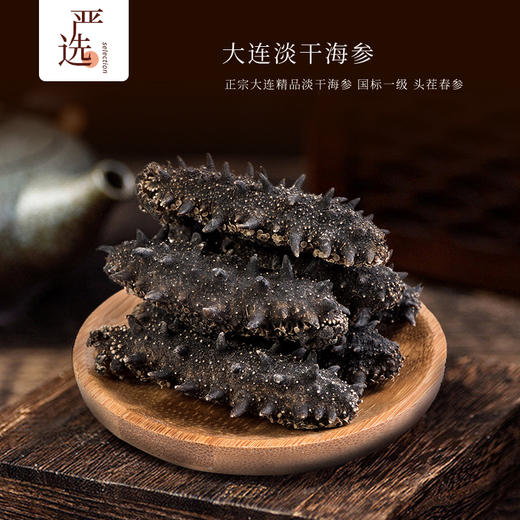 【主持人亲测严选·大连淡干海参】大连淡干海参国标一级 头茬春参 工厂直发 中式礼盒 缎面礼袋1分享2-15倍泡发 盐度≤20%(拍2发3) 商品图0