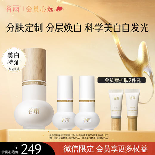 【分肤定制分层焕白】谷雨实验室系列美白精华 光蕴淡斑焕白精华液 商品图1