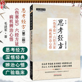 思考经方《伤寒论》六经方证病机辨治心悟 第2二版 中医师承学堂 毛进军 著 思考经方溯源头寻 根求本重传承 中国中医药出版社