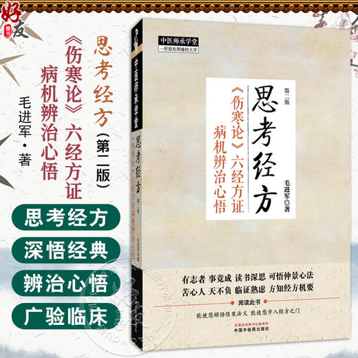 思考经方《伤寒论》六经方证病机辨治心悟 第2二版 中医师承学堂 毛进军 著 思考经方溯源头寻 根求本重传承 中国中医药出版社 商品图0