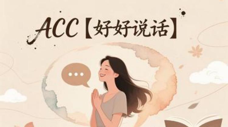 ACC【好好说话】