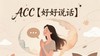 ACC【好好说话】 商品缩略图0