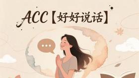 ACC【好好说话】