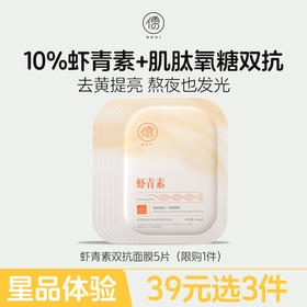 【星品体验💖39元任选3件】 虾青素双抗面膜5片 秋冬补水美白抗氧去黄气暗沉抗皱紧致抗衰老旗舰店
