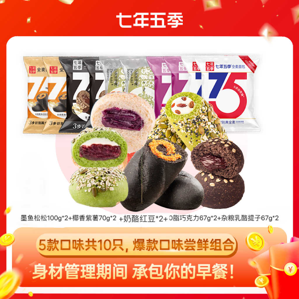【爆款组合！尝鲜礼包】七年五季全麦面包 爆款组合尝鲜礼包 （5款口味共10只）
