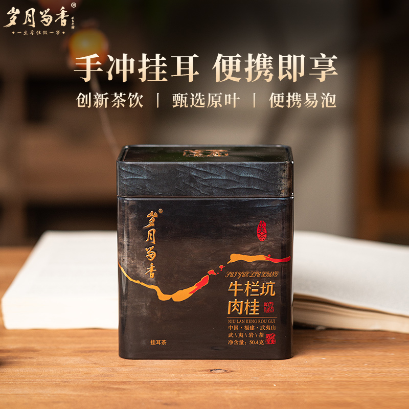 岁月留香-牛栏坑肉桂·挂耳茶 50g