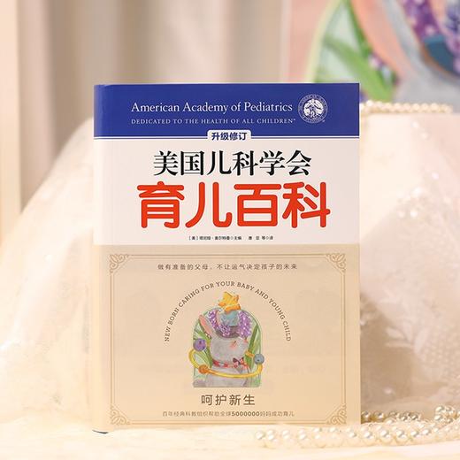 美国儿科学会育儿百科（第7版）（精装版） 商品图1