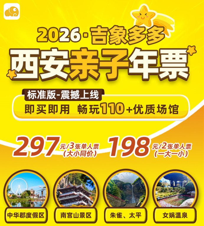 标准版 | 单人票】2026西安亲子年票-标准版1张仅需99元，一票畅玩中华郡、银基冰雪世界、噜咔吗咔、海底小纵队、多家温泉乐园等110+景区场馆