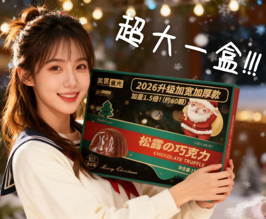 【美胃食光松露巧克力礼盒】精选优质原料，最纯正的松露 巧克力，可可的浓香，丝滑的口感 🎄配料干净健康，0反式脂肪酸，不易长胖-HTGYL 商品图1