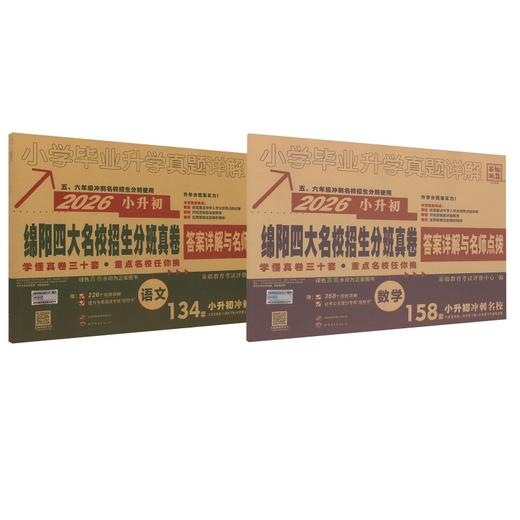 2026版小升初绵阳四大名校招生分班真卷语文数学 商品图0