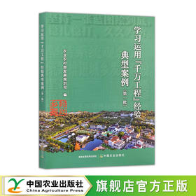 学习运用“千万工程”经验典型案例