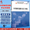中药制药创新方法与实践 十四五创新教材 全国高等中医药教育规划教材 陈丽华 主编 供中药学 药学等专业用 中国中医药出版社 商品缩略图0