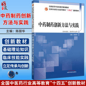 中药制药创新方法与实践 十四五创新教材 全国高等中医药教育规划教材 陈丽华 主编 供中药学 药学等专业用 中国中医药出版社