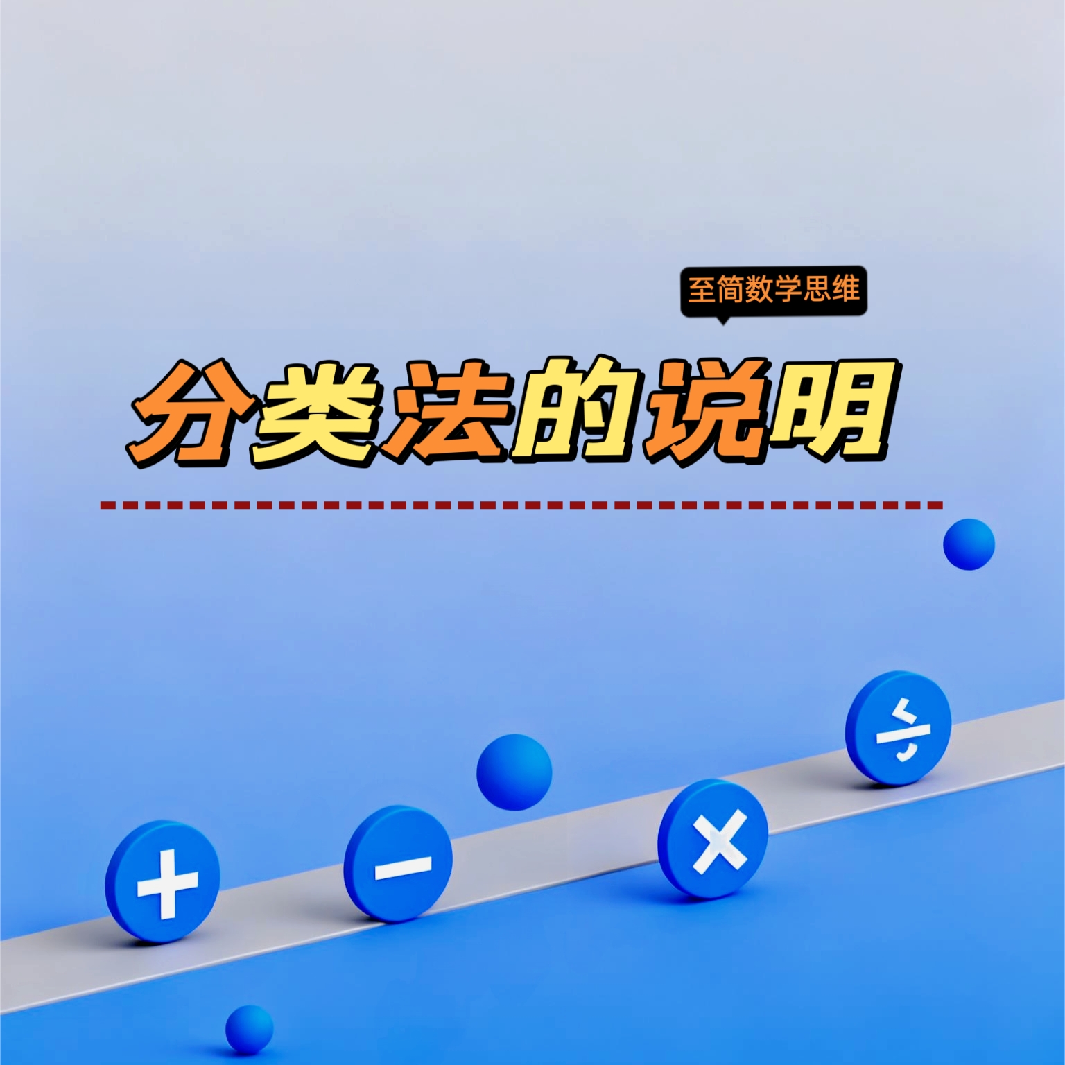 对分类法的说明