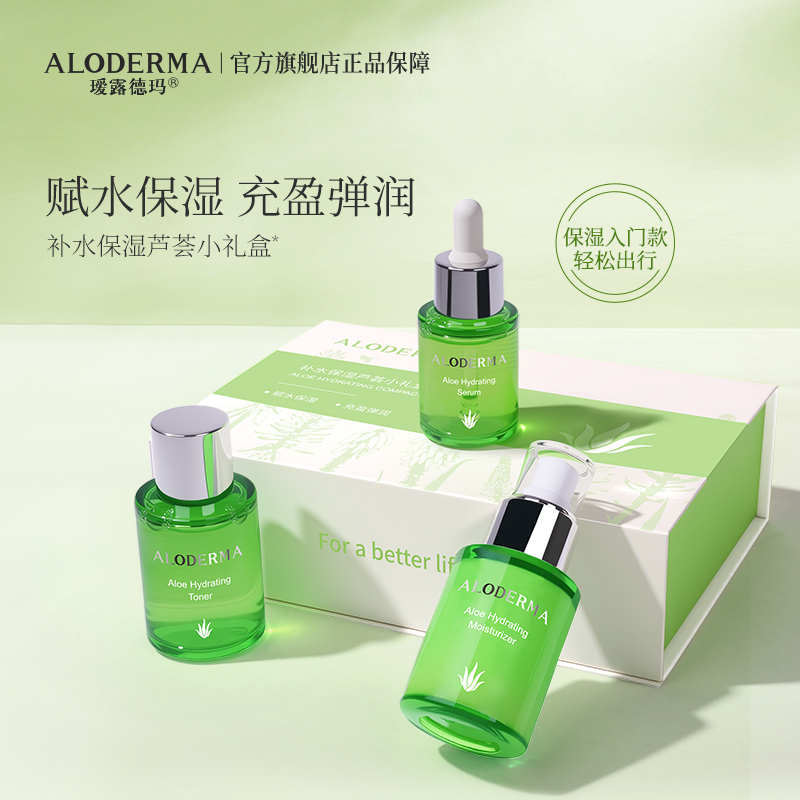 【送人精选】瑷露德玛芦荟补水保湿芦荟小礼盒（3件套）