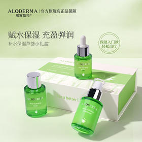 【送人精选】瑷露德玛芦荟补水保湿芦荟小礼盒（3件套）