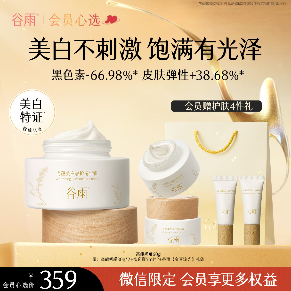 【奢护级美白祛斑】谷雨高能美白奶罐 光蕴美白奢护精华霜买60g送60g 美白不刺激  饱满有光泽
