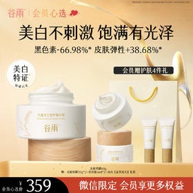 【奢护级美白祛斑】谷雨高能美白奶罐 光蕴美白奢护精华霜买60g送60g 美白不刺激  饱满有光泽