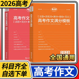 2026考点帮高考满分作文模板高中语文作文大全高考作文素材全国高考优秀作文书高三作文素材