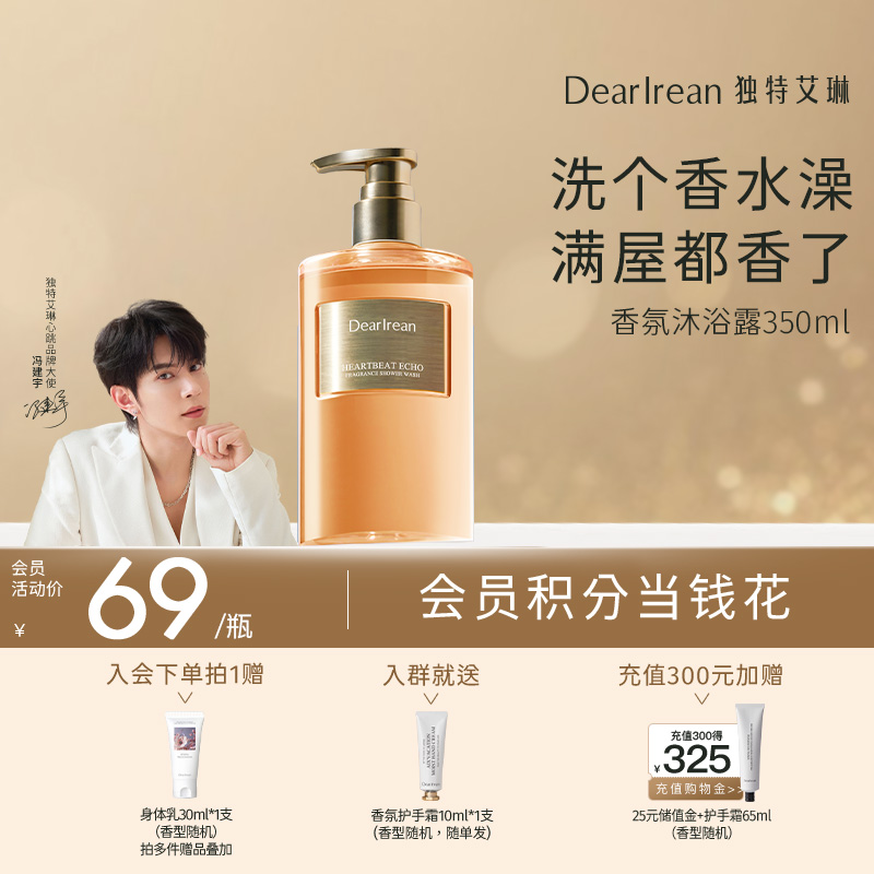 【冯建宇推荐】DearIrean独特艾琳&冯建宇推荐香氛沐浴露350ml/身体乳250ml/护手霜35ml