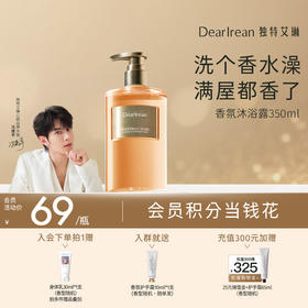 【冯建宇推荐】DearIrean独特艾琳&冯建宇推荐香氛沐浴露350ml/身体乳250ml/护手霜35ml