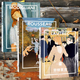 纸上美术馆系列：卢梭 劳特累克 莫迪里阿尼3本| 世界各大美术馆供图，开始艺术启蒙之旅 艺术普及 世界名画 绘画画册