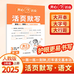 2025秋小学生语文活页默写三年级上册RJ人教版