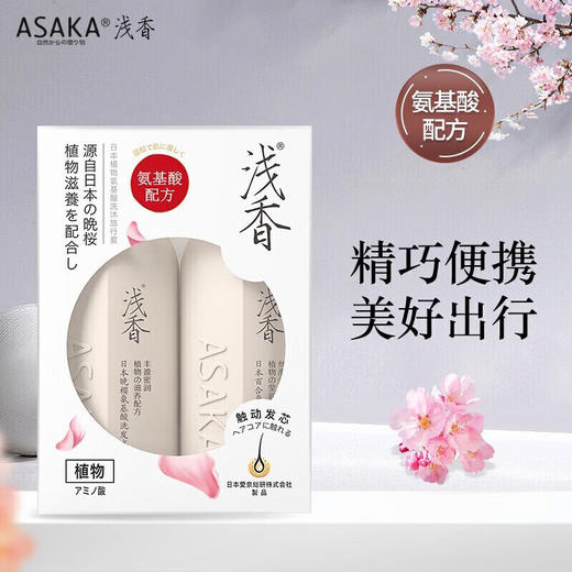 浅香植萃氨基酸洗沐旅行套(60G+60G)*2盒 商品图1