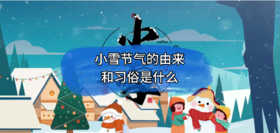《小雪节气》