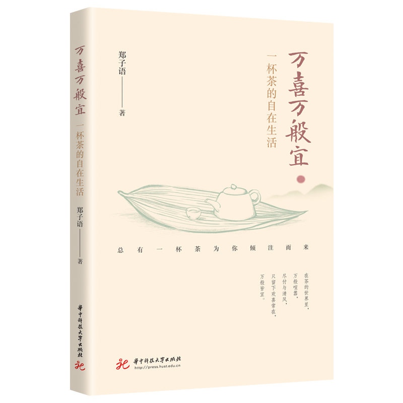万喜万般宜——一杯茶的自在生活  9787577221977  华中科技大学出版社