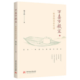 万喜万般宜——一杯茶的自在生活  9787577221977  华中科技大学出版社