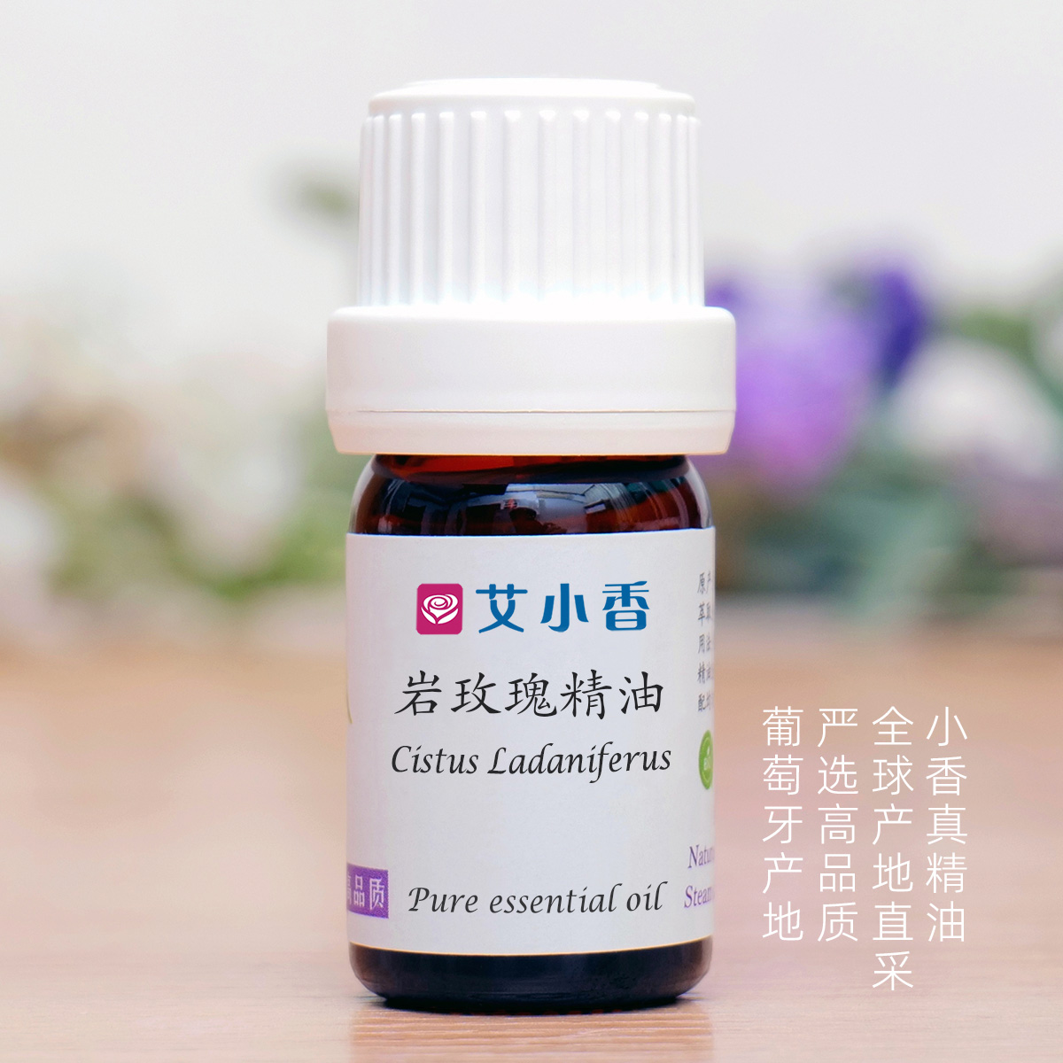 岩玫瑰精油  葡萄牙产地直采 心灵情绪香氛沉静香气「产地团购 不送精油」