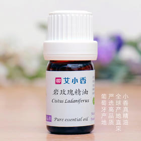 岩玫瑰精油  葡萄牙产地直采 心灵情绪香氛沉静香气「产地团购 不送精油」
