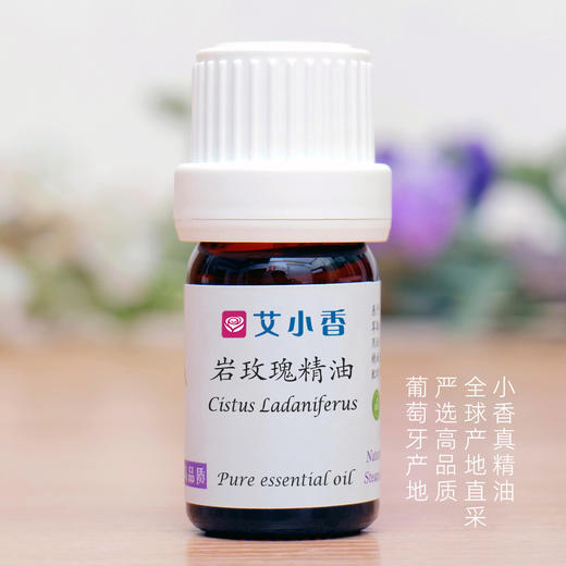 岩玫瑰精油  葡萄牙产地直采 心灵情绪香氛沉静香气「产地团购 不送精油」 商品图0