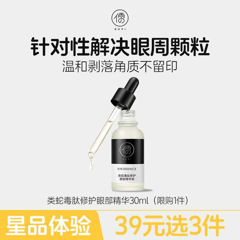 【星品体验💖39元任选3件】儒意眼部精华30ml 淡化细纹黑眼圈补水保湿提亮紧致抗皱老华修护眼周肌