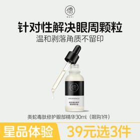 【星品体验💖39元任选3件】儒意眼部精华30ml 淡化细纹黑眼圈补水保湿提亮紧致抗皱老华修护眼周肌