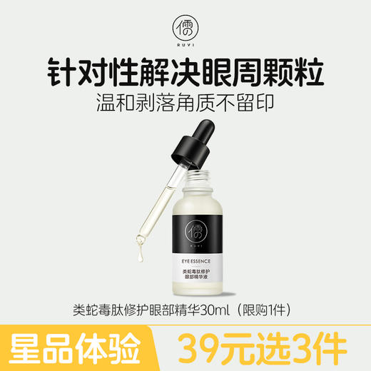 【星品体验💖39元任选3件】儒意眼部精华30ml 淡化细纹黑眼圈补水保湿提亮紧致抗皱老华修护眼周肌 商品图0