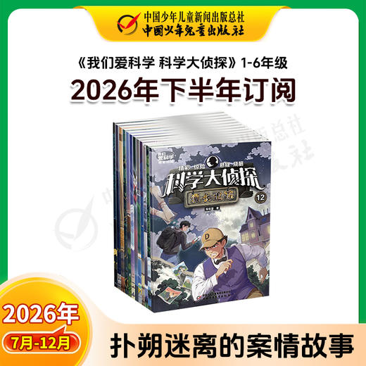 【2026年订阅】我们爱科学【儿童版】+【少年版】+【科学大侦探】1-6年级 全年或半年任选 商品图7