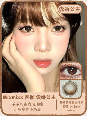 Mixmixx旗下｜月抛｜傲娇公主&娇憨千金 14.2mm白狮参考着色待测