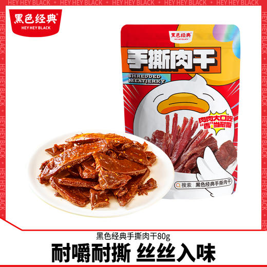 黑色经典手撕肉干鸭肉零食办公休闲香辣麻辣馋嘴小吃熟食即食品 商品图0