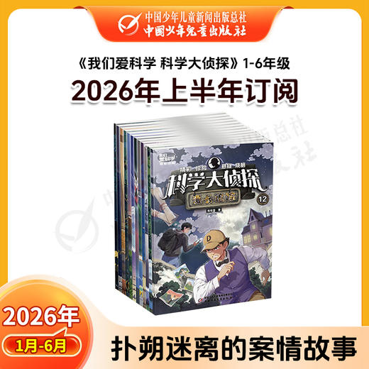 【2026年订阅】我们爱科学【儿童版】+【少年版】+【科学大侦探】1-6年级 全年或半年任选 商品图8