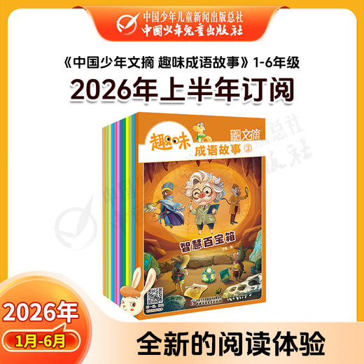 【2026年订阅】助学读物《中国少年文摘 趣味成语故事》（注音版）1-3年级 全年或半年任选 商品图2