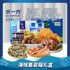【水一方】128元包邮礼盒893g | 集装箱海味礼盒 | 11款 |【快递】