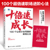 十倍速成长：100个让你少走弯路的职场心法 任康磊著职场心法书籍 附赠30日励志日记小册子 商品缩略图0